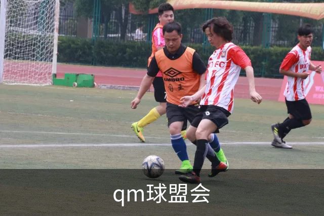 qm球盟会